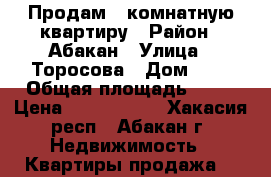 Продам 1 комнатную квартиру › Район ­ Абакан › Улица ­ Торосова › Дом ­ 2 › Общая площадь ­ 35 › Цена ­ 1 450 000 - Хакасия респ., Абакан г. Недвижимость » Квартиры продажа   